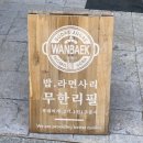 운정 산내마을 맛집 완백부대찌개삼겹살 운정본점 내돈내산 후기