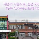 대구군위초등학교 이미지