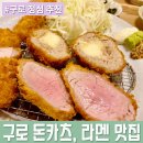 CU 한신IT타워점 | 구로 점심 메뉴 고민 끝! 돈카츠 맛집 [호코 구로점...라멘과 무한리필 밥으로 든든한 한끼 솔직 후기