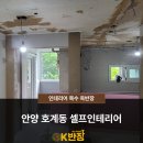 샘마을쌍용 | 안양 호계동 샘마을 쌍용아파트 셀프인테리어 목공 작업 + 고객님 후기