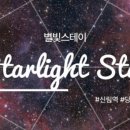 별빛스테이(Starlight stay)