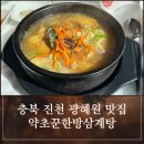 약초꾼한방삼계탕 - 진천군 회죽4길 95 | 진천 광혜원 식당 몸보신에 좋은 약초꾼한방삼계탕 후기