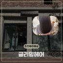 중국성 | 진주 초전동미용실 글리밍헤어 매직트리트먼트 클리닉 받고 온 후기 (손상x, 약제 사용x)