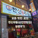 요즘 핫한 포차 _ 순천 한신우동(연향점)다녀왔어요.