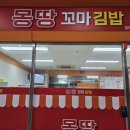 몽땅꼬마김밥 이미지