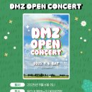 DMZ 오픈 페스티벌(오픈콘서트2) 네이버블로그