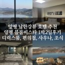 현대헬스사우나 | [양평] 양평 블룸비스타 남한강뷰 1박2일 후기 (디럭스룸/편의점/사우나/조식)