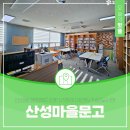 산성동 행정복지센터 | 중구 산성동 행정복지센터 2층에 마련된 작은도서관 산성마을문고