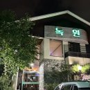 녹원간장게장 이미지