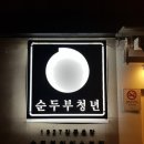 순두부청년 이미지