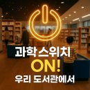 임학도서관 | 🔬계양구립도서관, 과학문화 점등! ‘과학 스위치 ON’ 체험기