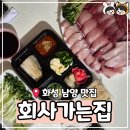 역골중앙로70번길 | 화성 남양 회 포장 맛집｜방친 부부가 정착한 '회사가는집'