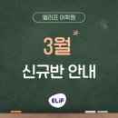 [공지] 식사동 초등영어 고민 끝｜3월 초등부 신규반(파닉스·기초리딩) 모집 안내