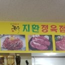 지환정육식당 이미지