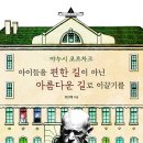 [한울림] 야누시 코르차크 아이들을 편한 길이 아닌 아름다운 길로 이끌기를 이미지