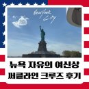 코스라인 | 뉴욕 자유의 여신상 크루즈 비교, 서클라인 랜드마크 코스 후기