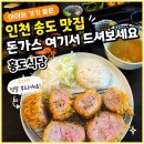 흥도식당 - 송파구 마천로 79 | 인천 송도 맛집 돈가스 여기! 흥도식당 가족외식 후기