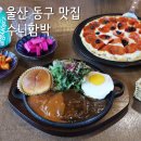 화잠로R | 울산 방어진 맛집 레스토랑 수니함박, 울산 함박스테이크 찐맛집