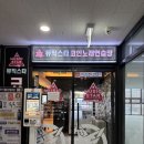 뮤직스타코인노래연습장 봉담점 | 화성 봉담2지구 코인노래방 [뮤직스타 코인노래연습장]