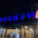 깜장숯불구이연탄 이미지