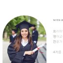 [마감] 프리미엄 유초등 영어교육 전문가 과정 4기를 모집합니다 (5월26일 개강)