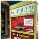 풀빛극장 이미지