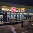 개성삼계탕 | 강황밥 무한리필 개성삼계탕 솔직후기