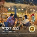 잭큐몬티562 | [영천] 잭큐몬티 562 : | 대구 근교 독채 펜션 자쿠지부터 캠핑존까지