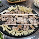 청정참숯불삼겹살 | 대구 야장 맛집 본리동 청정참숯불삼겹살 내돈내산