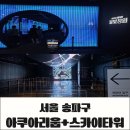 빛의 열주 | 잠실 데이트 코스, 롯데월드 아쿠아리움 물빛정원과 스카이타워 스파이더맨 브랜드 뉴 데이 전시 후기