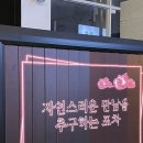자만추 포차 이미지