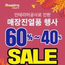 다우닝가구백구점 이미지