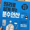 원리로푸는수학교습소 | [활용후기]원리로 쉽게 푸는 기적특강 분수 연산(길벗스쿨) 초등수학교재 추천