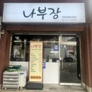 나부장 이미지