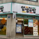 얌샘김밥목동역점