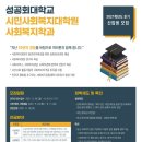 성공회대학교 시민사회복지대학원 이미지