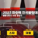 볼링 클럽 2인조 결승전🎳2023 화승배 볼링대회 [부산MBC 스포츠중계석 ]~ 이미지