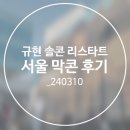 예성세탁소 | 규현 솔로콘서트 Restart 서울 막콘 후기_블루스퀘어 마스터카드홀 1층 시야, 규현 솔콘 셋리스트_240310