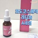 화도코스메틱 | 화도코스메틱 레티놀 A세럼 후기