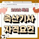 소나라축산 | 축산기사 자격요건, 어렵지 않게 온라인으로 갖춘 후기