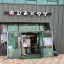 한촌설렁탕정서진점