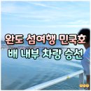 국내 섬여행 완도 화흥포항 민국호 차량 승선 탑승 후기