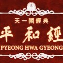 평화경 / 平和經 / Pyeong Hwa Gyeong - 018. 보다 큰 것을 위하고 희생하는 것이 선 이미지