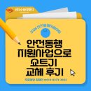 재원이엔지 | 안전동행 지원사업으로 쇼트기 구매 방법 및 교체 후기