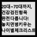 동산의료재단 | 20대부터 70대까지, 건강검진 항목 완전 다릅니다! 놓치면 병 키우는 나이별 체크리스트