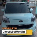 아쿠아모터스 | 완벽한 차량을 위해 꼼꼼함으로 완성된 [대구 중고차 다미아범] 기아 레이 아쿠아민트 출고 후기