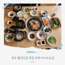 조은 | 경주 황리단길 맛집 추천 마시조은집 식사 후기 주차