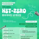 [공모전사이트] HMPL과 함께하는 &#39;Net-Zero&#39; 홍보대사단 2차 모집 이미지