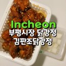 부평시장 맛집 김판조닭강정 중사이즈 솔직후기