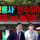 청룡사 주지승에게 찾아가 "이곳을 주가 쓰시겠다고 합니다" 라고 하자 일어난 일 [롬팔이팔 EP.134 - 정석용 목사] 이미지
